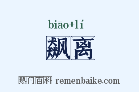 飙离是什么意思的图片
